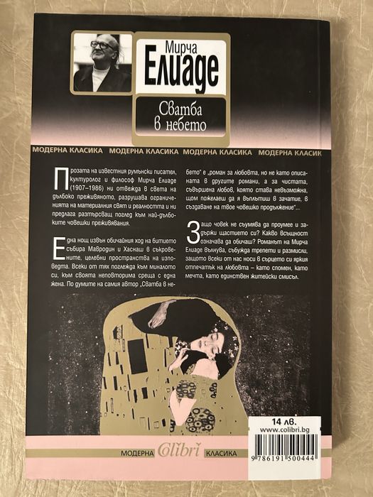 Сватба в небето от Мирча Елиаде