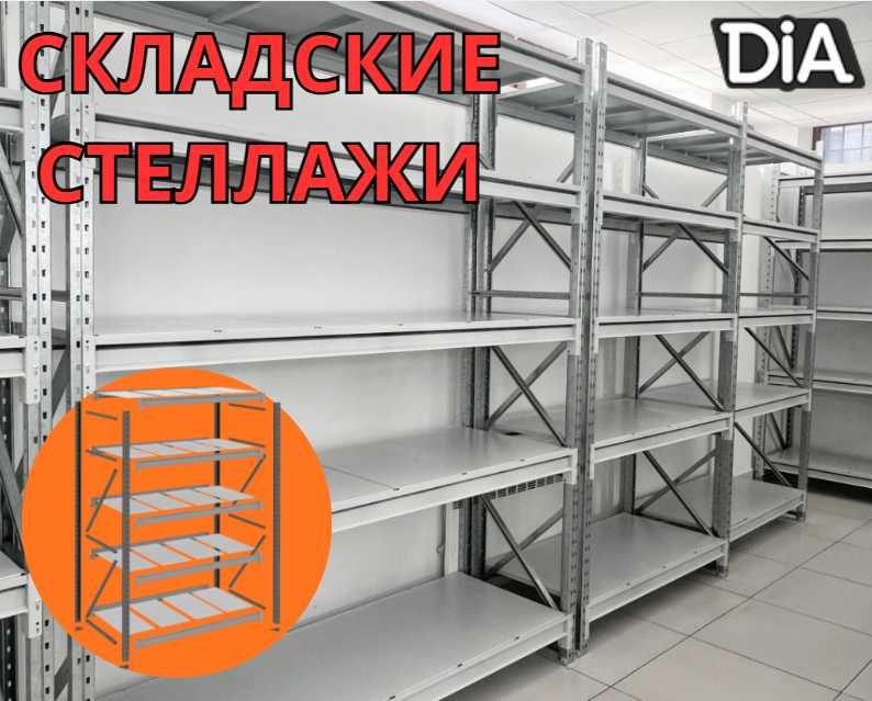 Стеллажи складские металлические, для склада, железная полка