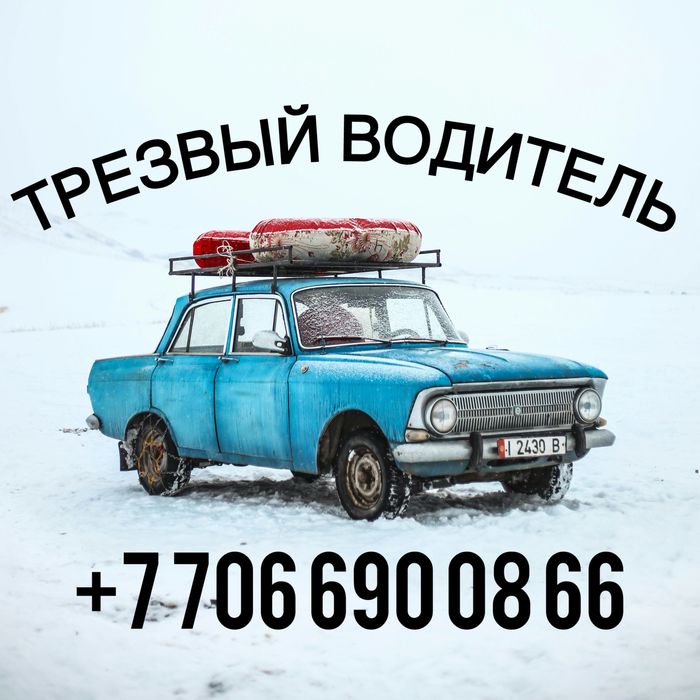 Трезвый водитель. Опыт вождения 12 лет. 24/7 г. Алматы.
