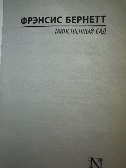Книга Таинственный сад