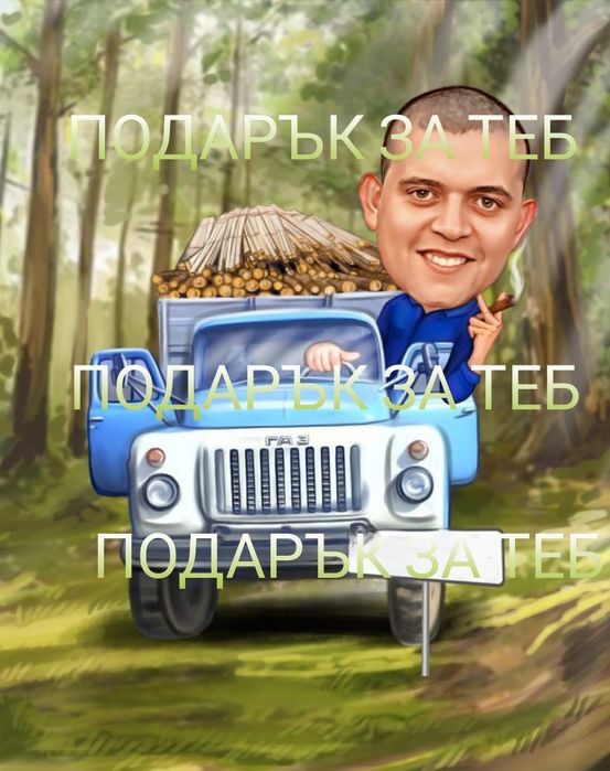 Карикатура по ваш избор. Подарък за теб
