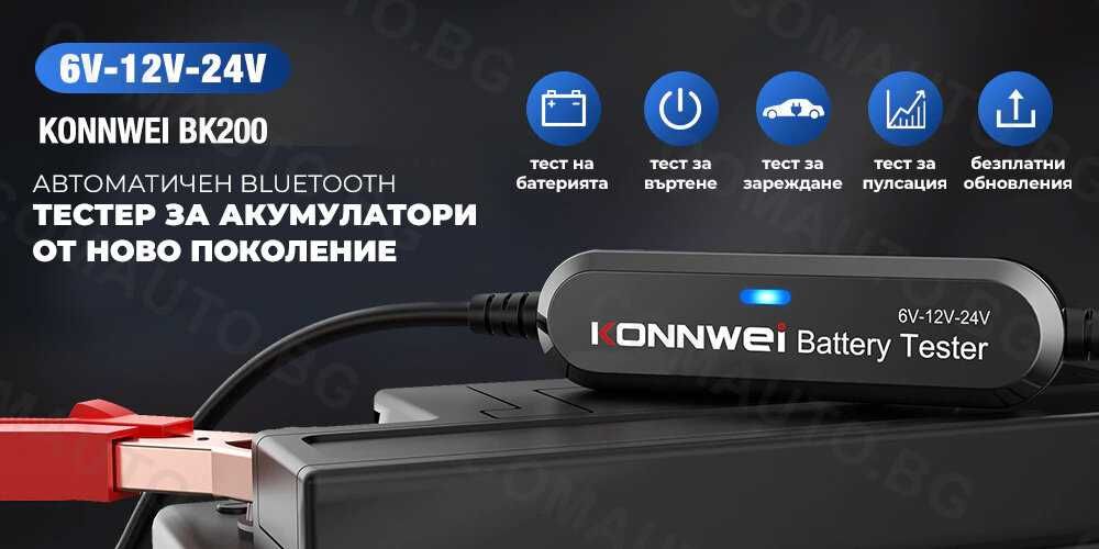 Безжичен тестер за акумулатори KONNWEI BK200