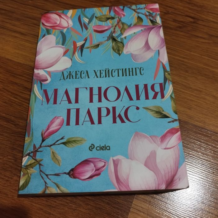 Магнолия Паркс - Джеса Хейстигс