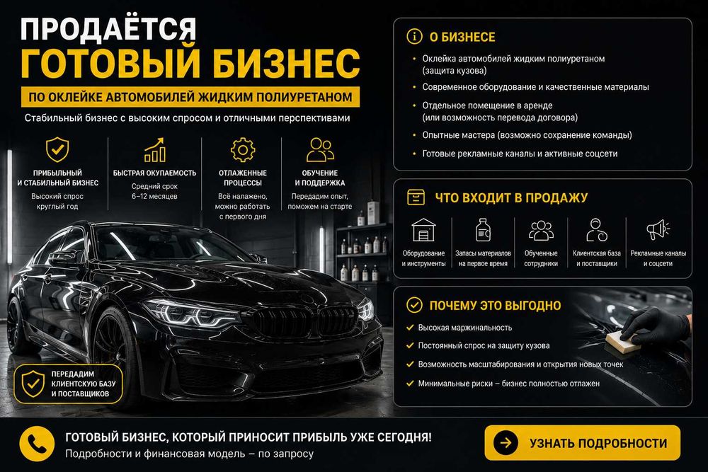 Продаётся  готовый  бизнес по оклейке автомобилей жидким полиуретаном.