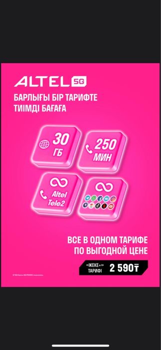 Тариф безлимит Теле2/Алтел