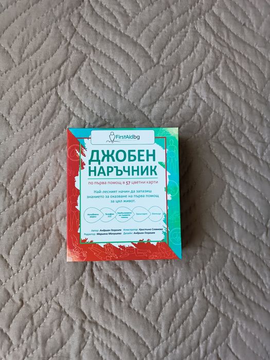 Джобен наръчник за първа помощ