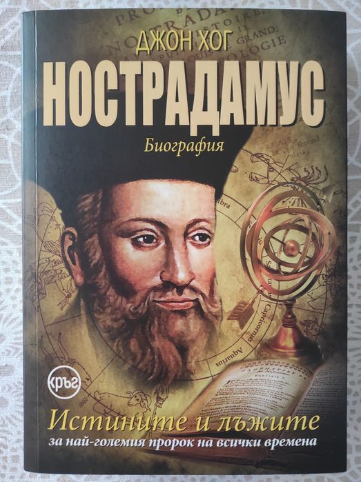 Нострадамус биография