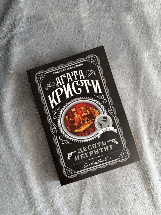 Десять негритят от Агаты Кристи