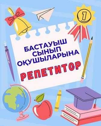 Бастауыш сынып пәндерінен репетитор