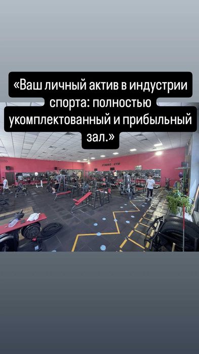 Продается Готовый бизнес, Тренажерный Зал