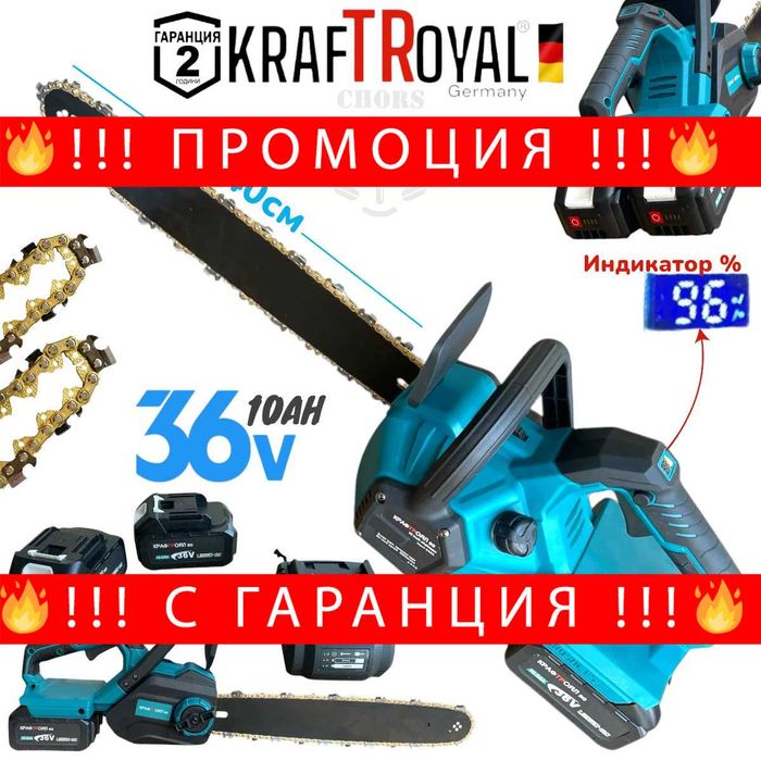 НЕМСКА Акумулаторна Резачка 40см KRAFT ROYAL 36V 10AH + ЛЕД ФЕНЕР