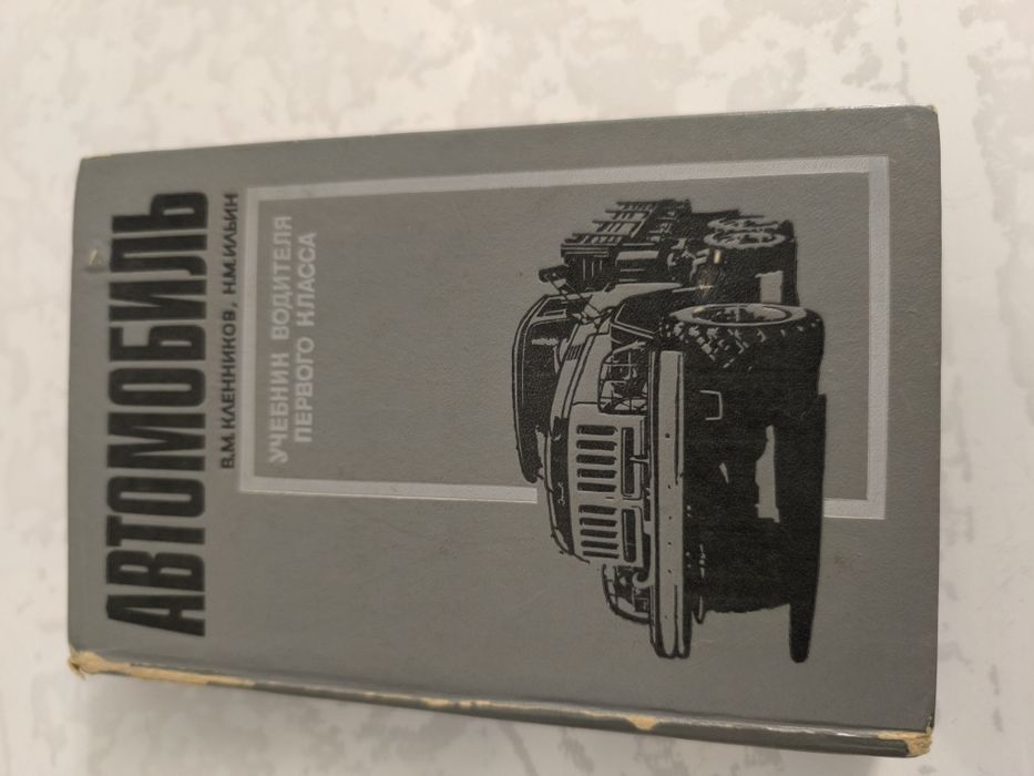 Продам книгу учебник водителя 1 класса