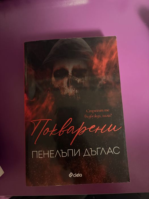 Покварени - Пенелъпи Дъглас