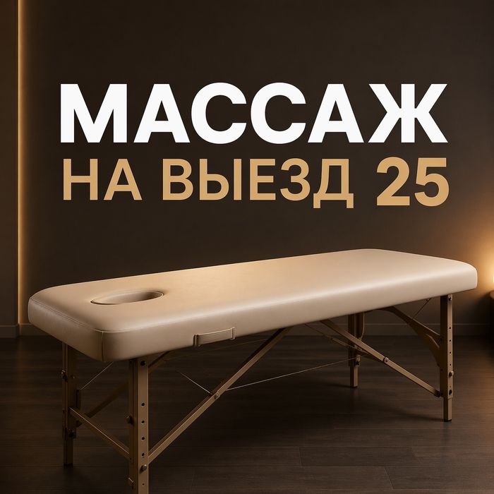Массаj выезд гарантия качества