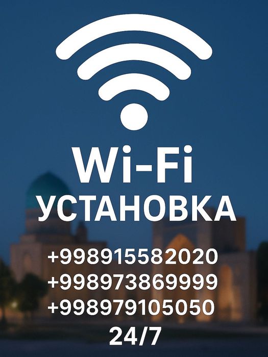 WiFi internet интернет Самарканд настройка установка