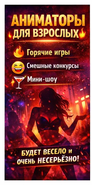 Ведущие для взрослых, конкурсы на девичники