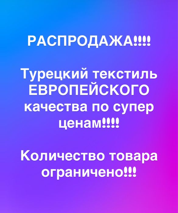 Распродажа текстиля