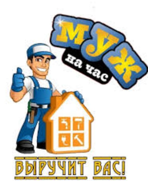 Мастер на час  , сантехник.