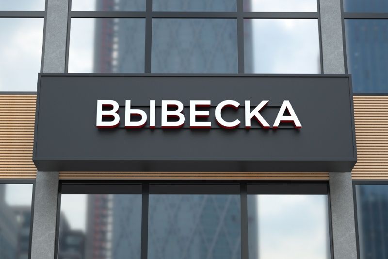 Вывески изготовление