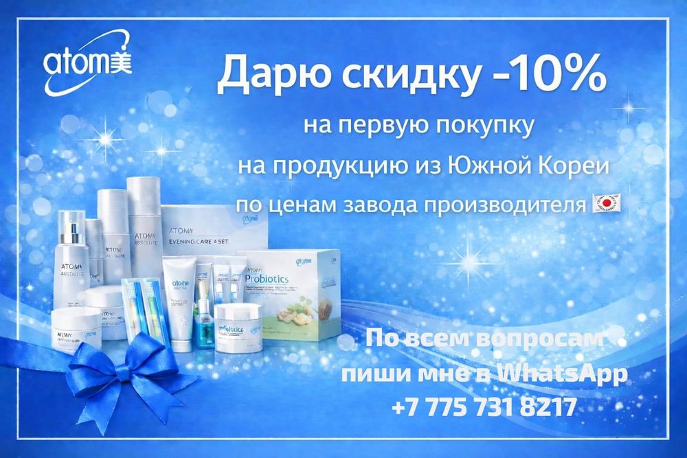 Товары Atomy в наличии