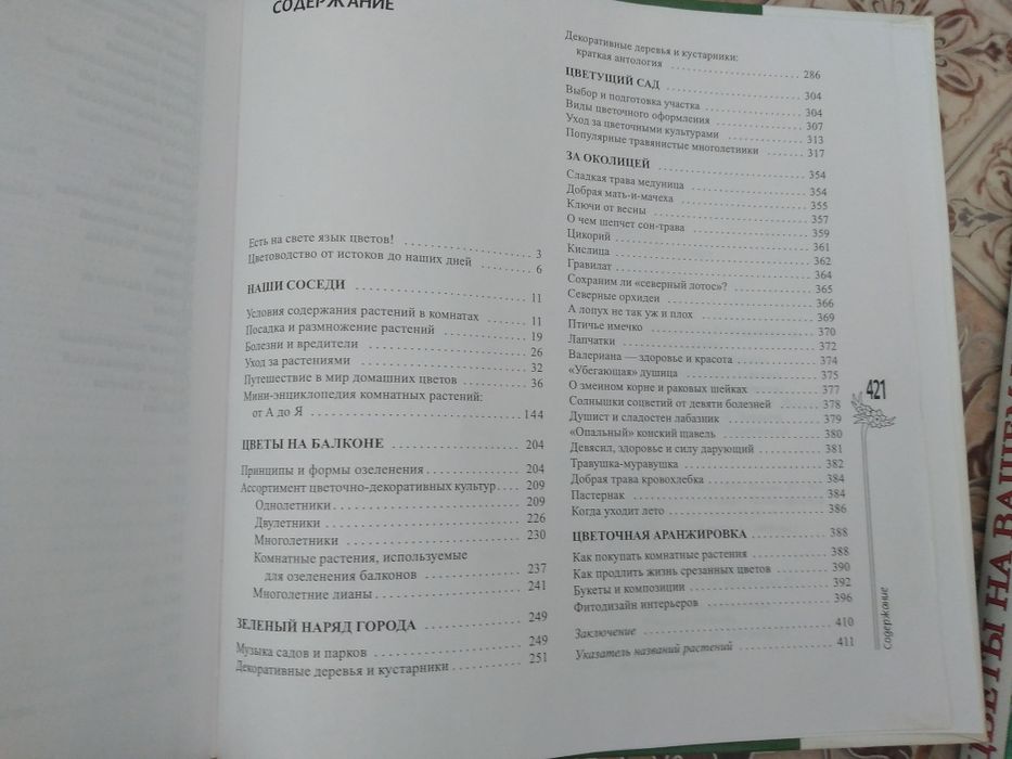 Все о цветах и растениях.Книга