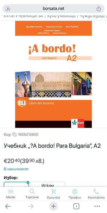 Учебници по Испански език - А1 и А2