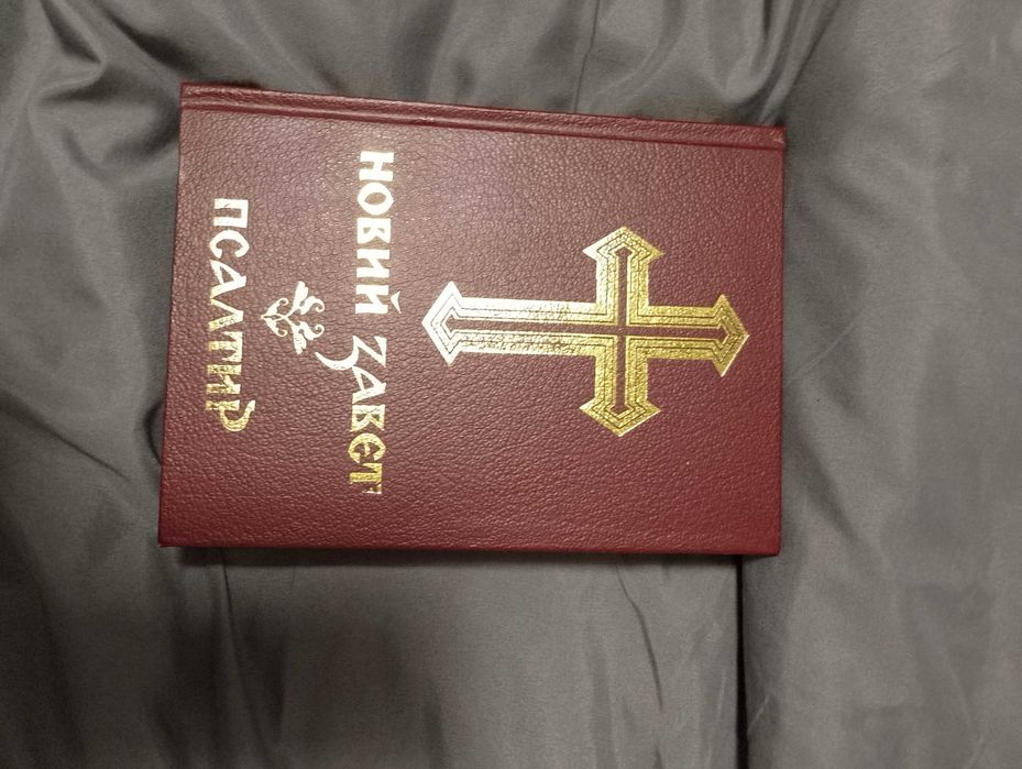 Библия-нов завет и псалтир