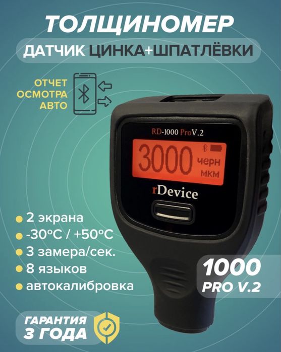 Толщиномер RD RDEVICE 1000 PRO MAX