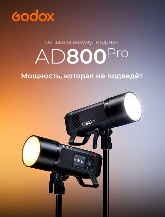 Вспышка аккумуляторная Godox AD800Pro с поддержкой TTL