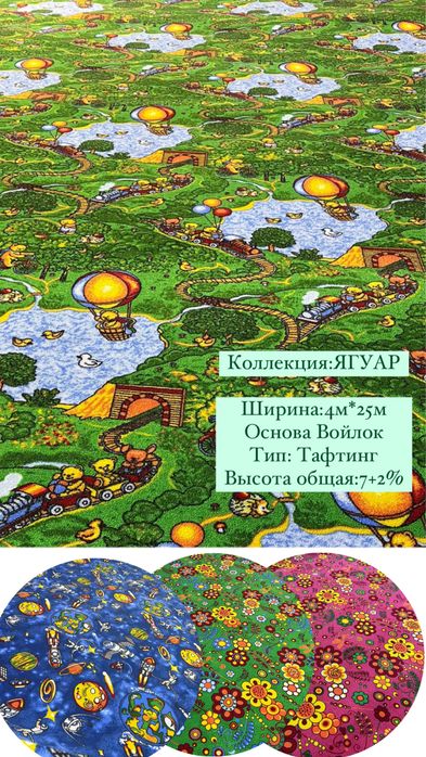 Ковролан, Детский ковролан, Ковры