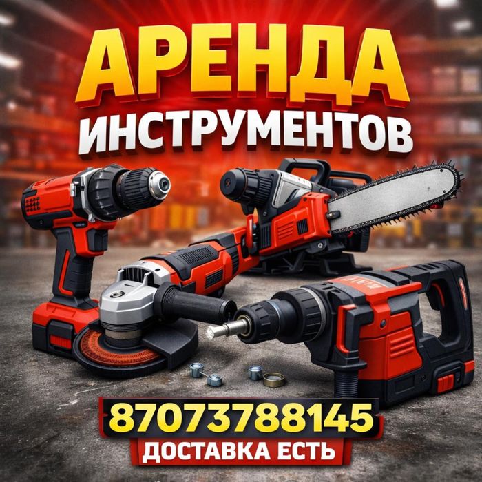 Аренда инструментов