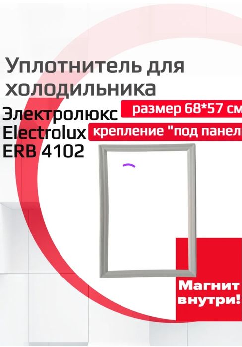 Уплотнитель для морозильной камеры