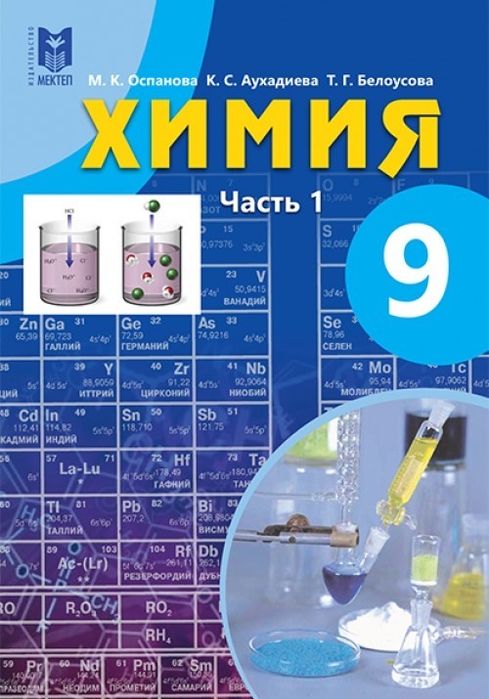 Химия кітап 1,2 бөлім