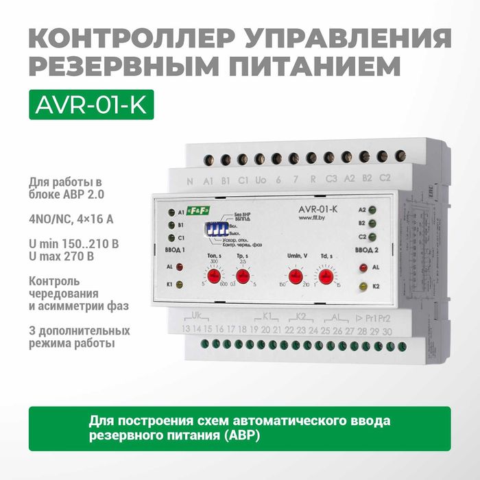 F&F ЕвроАвтоматика АВР ("мозги") AVR-01-К/AVR-01-S/AVR-02/AVR-02-G0