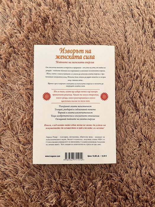 Изворът на женската сила