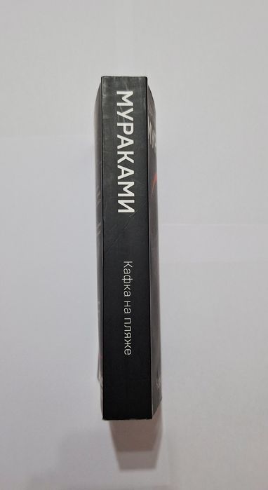 Книга "Кафка на пляже"