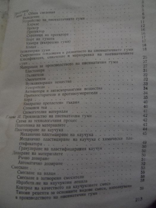 Автомобилни гуми - производство и експлоатация
