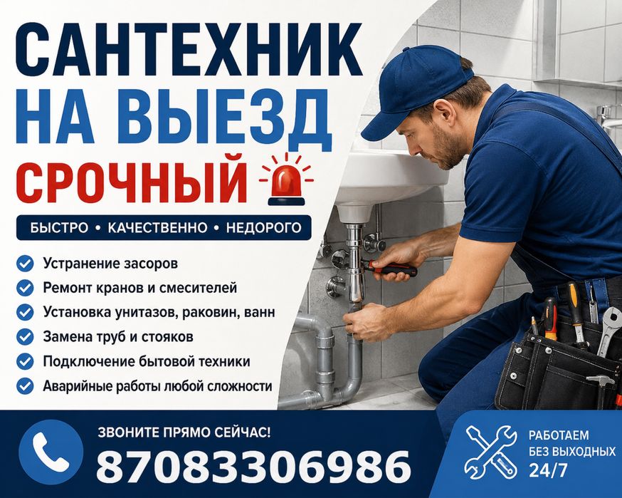 Сантехник на выезд