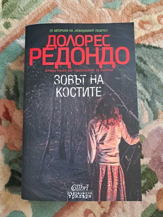Долорес Редондо - Зовът на костите