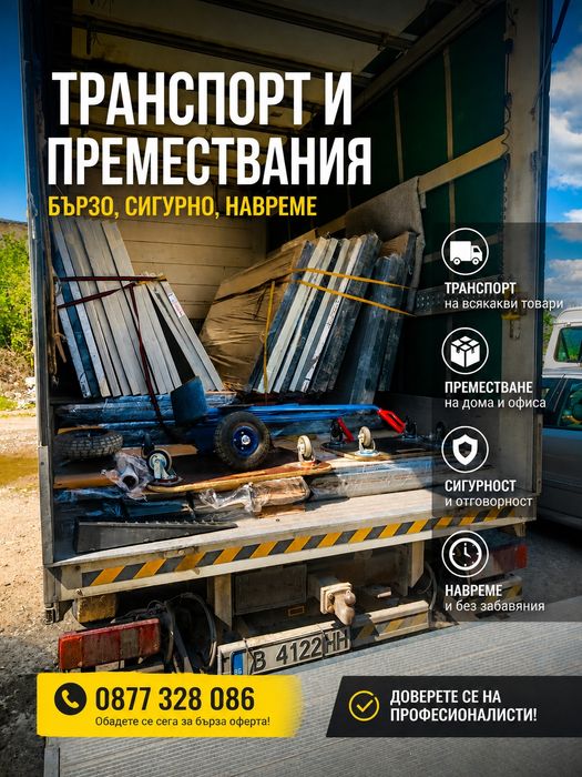 Товарен транспорт и хамалски услуги