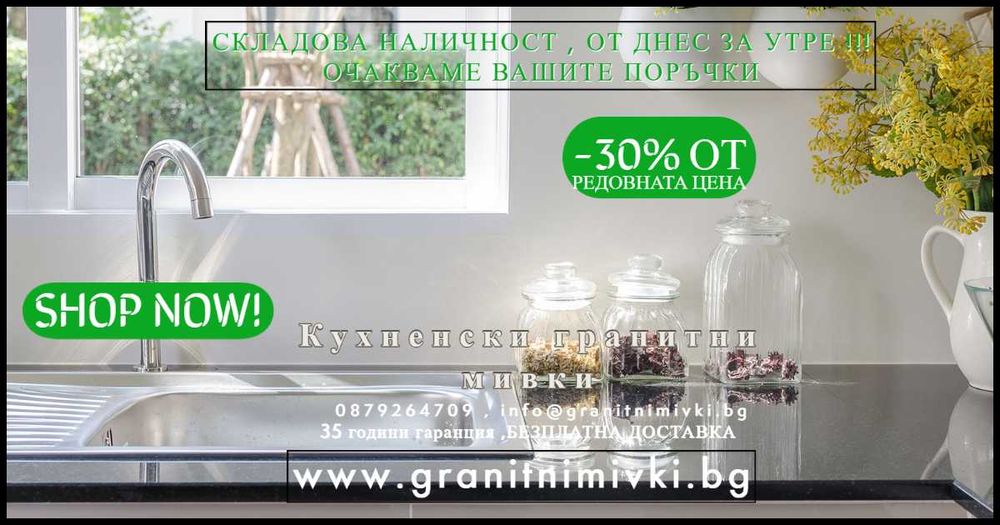 -15% ПРОМО Кухненска Мивка от Гранит модел Копенхаген Easy Бяла