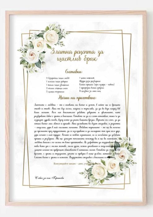Подарък в рамка