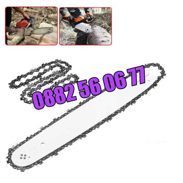 Комплект Шина + Верига за резачка за дърва, 35 см, 40 см, 45 см и 50см