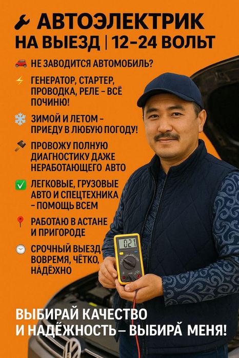 Автоэлектрик на выезд Астана (Нурсултан)