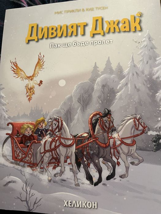 Дивият Джак - книга 5 и книга 6