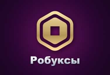 Робуксы не дорого 1рб=3тг