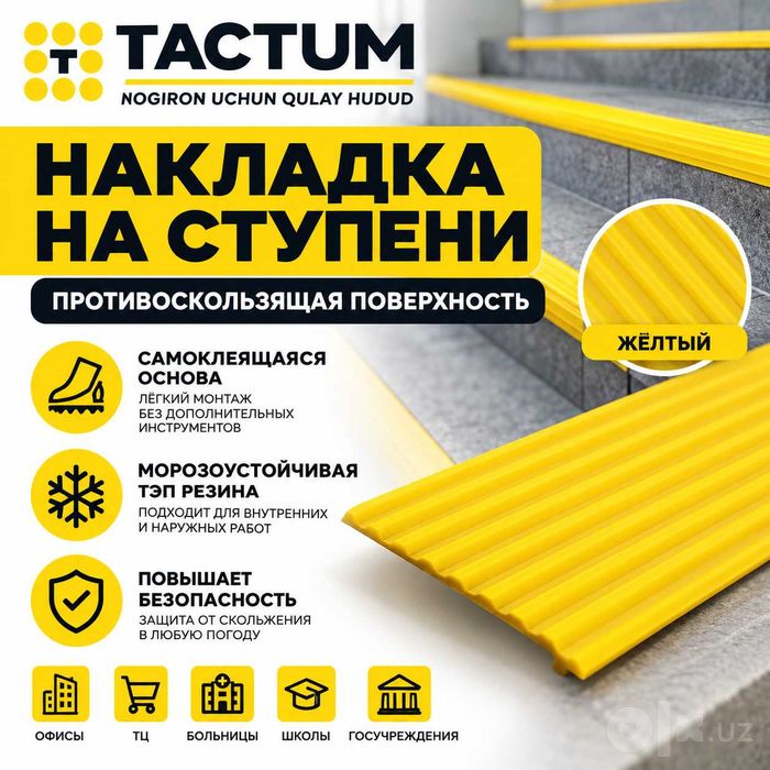 Противоскользящая накладка на ступени самоклеящаяся | Tactum