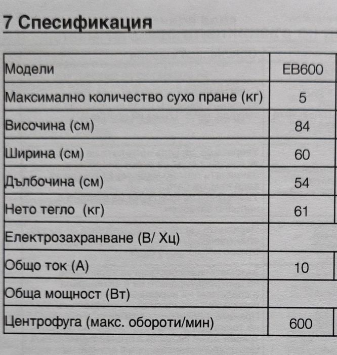 Пералня Prolux EB600