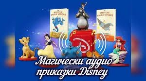 Магически аудио книжки Дисни