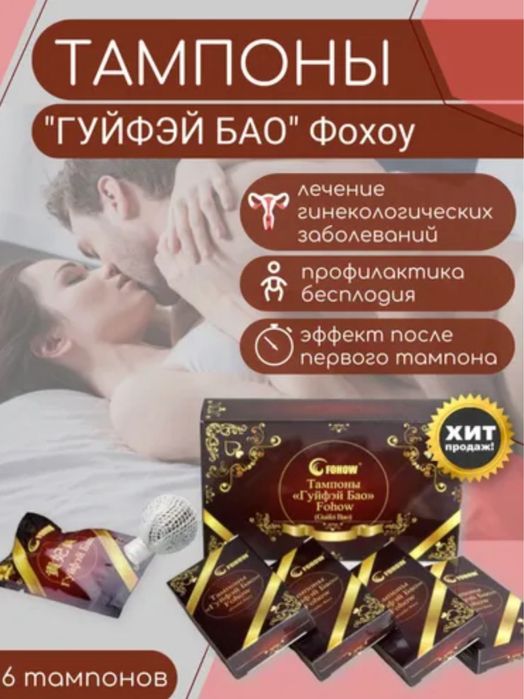 Тампоны Гуйфэй Бао Fohow